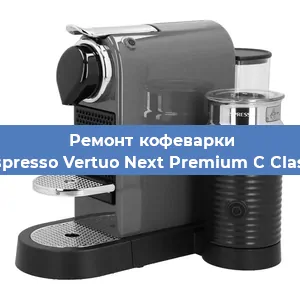 Чистка кофемашины Nespresso Vertuo Next Premium C Classic от накипи в Москве